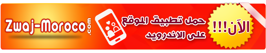 حمل تطبيق موقع زواج المغرب على الجوال الان حمل تطبيق موقع زواج المغرب على الجوال الان